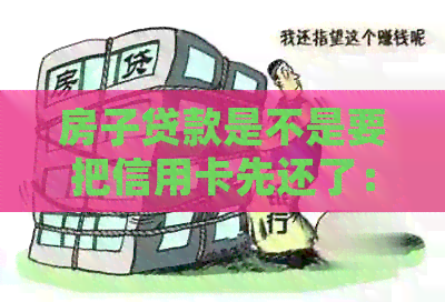 房子贷款是不是要把信用卡先还了：还清信用卡再申请房贷