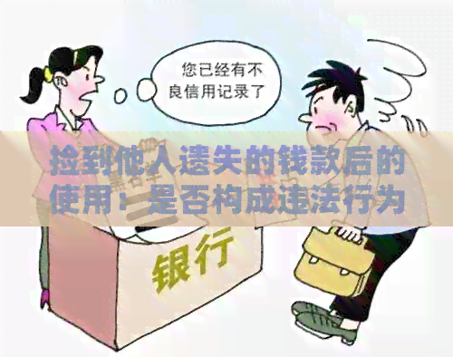 捡到他人遗失的钱款后的使用：是否构成违法行为及其解决方法