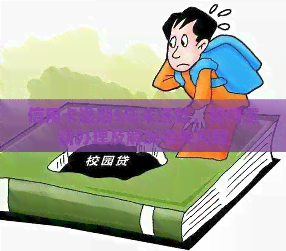 信用卡逾期5年未还款，如何重新办理及解决相关问题