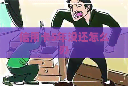信用卡5年没还怎么办