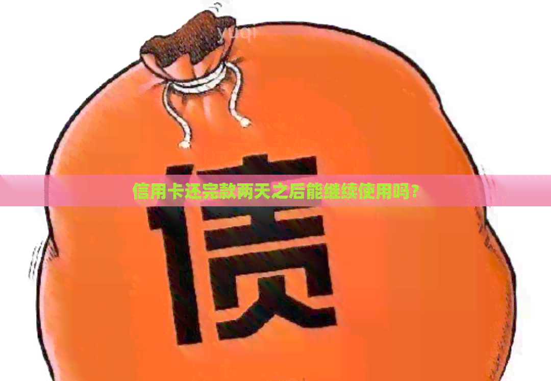 信用卡还完款两天之后能继续使用吗？