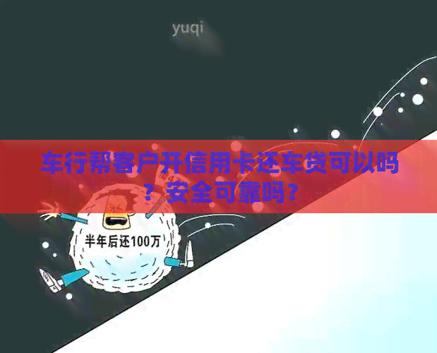 车行帮客户开信用卡还车贷可以吗？安全可靠吗？