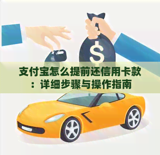 支付宝怎么提前还信用卡款：详细步骤与操作指南