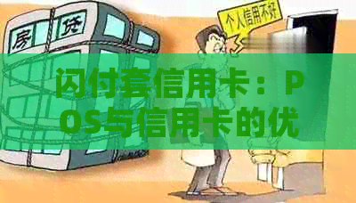 闪付套信用卡：POS与信用卡的优劣比较及刷卡定义解析