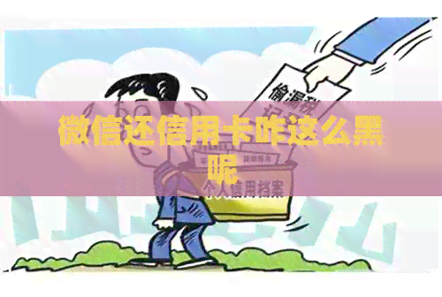 微信还信用卡咋这么黑呢