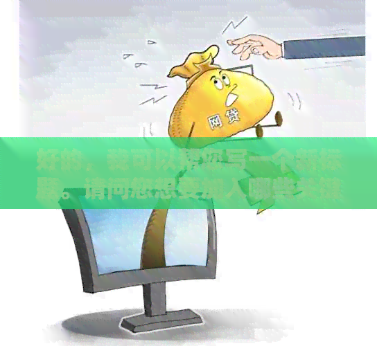 好的，我可以帮您写一个新标题。请问您想要加入哪些关键词呢？