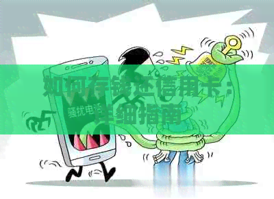 如何存钱还信用卡：详细指南