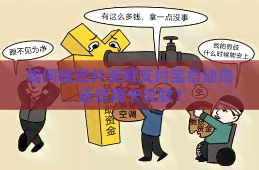 如何设定并使用支付宝自动偿还信用卡欠款？