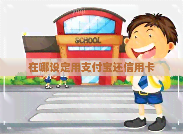 在哪设定用支付宝还信用卡