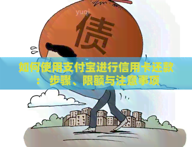如何使用支付宝进行信用卡还款： 步骤、限额与注意事项