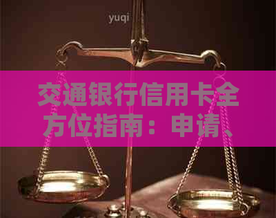 交通银行信用卡全方位指南：申请、使用、优及常见问题解答