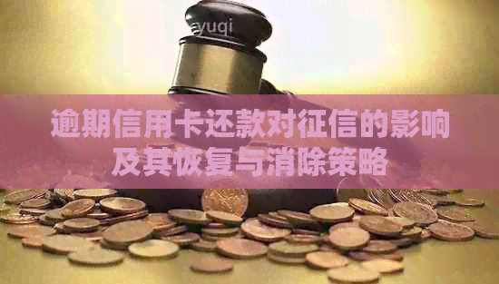 逾期信用卡还款对的影响及其恢复与消除策略