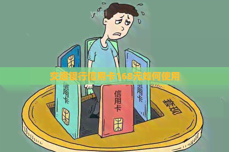 交通银行信用卡168元如何使用