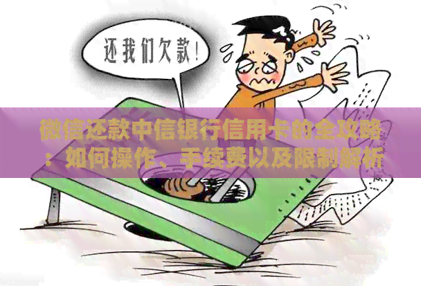 微信还款中信银行信用卡的全攻略：如何操作、手续费以及限制解析