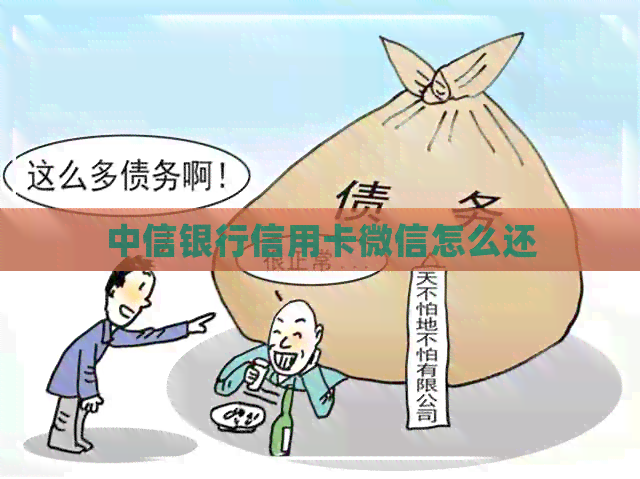 中信银行信用卡微信怎么还