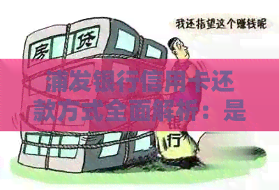浦发银行信用卡还款方式全面解析：是否可以单独使用两张卡进行还款？