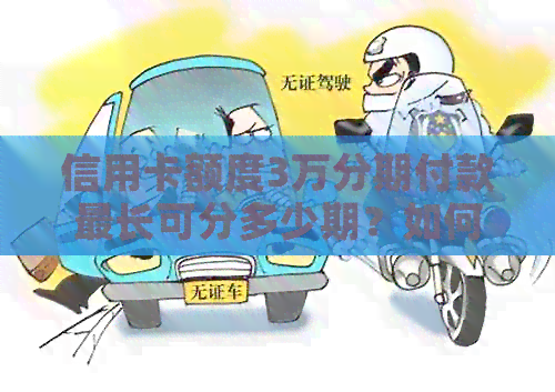 信用卡额度3万分期付款最长可分多少期？如何计算还款计划？