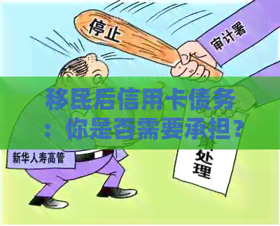 移民后信用卡债务：你是否需要承担？