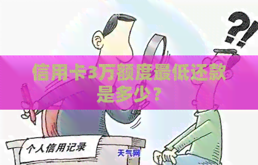 信用卡3万额度更低还款是多少？