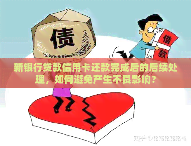 新银行贷款信用卡还款完成后的后续处理，如何避免产生不良影响？