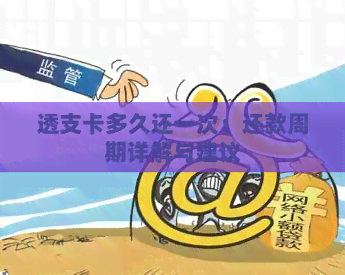 透支卡多久还一次：还款周期详解与建议