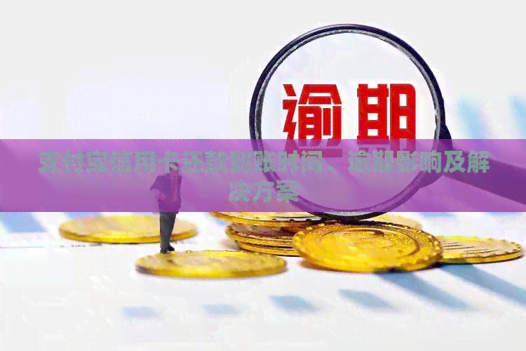 支付宝信用卡还款到账时间、逾期影响及解决方案