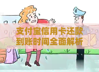 支付宝信用卡还款到账时间全面解析：快速了解还款处理流程及可能原因