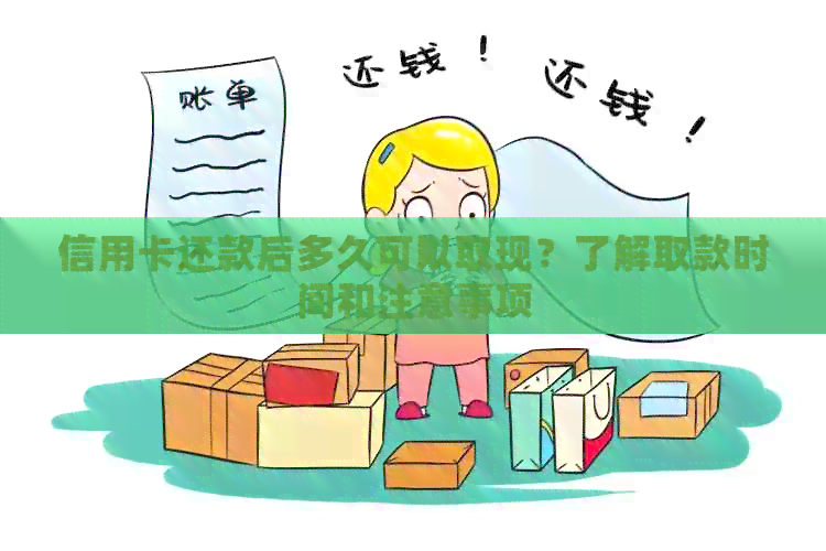 信用卡还款后多久可以取现？了解取款时间和注意事项