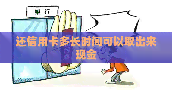 还信用卡多长时间可以取出来现金