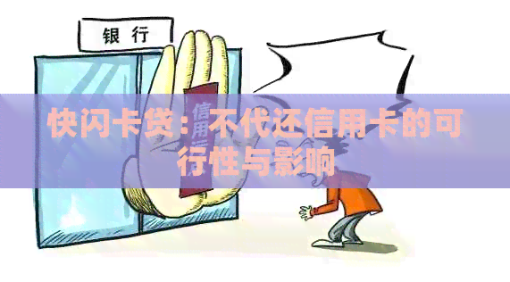 快闪卡贷：不代还信用卡的可行性与影响