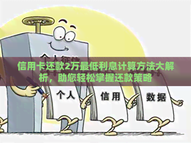 信用卡还款2万更低利息计算方法大解析，助您轻松掌握还款策略