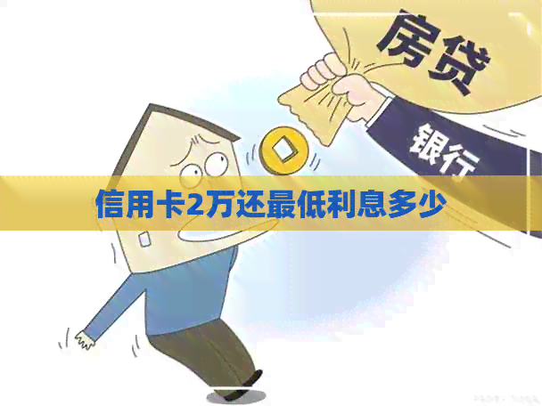 信用卡2万还更低利息多少