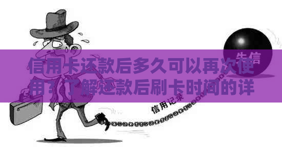 信用卡还款后多久可以再次使用？了解还款后刷卡时间的详细解答
