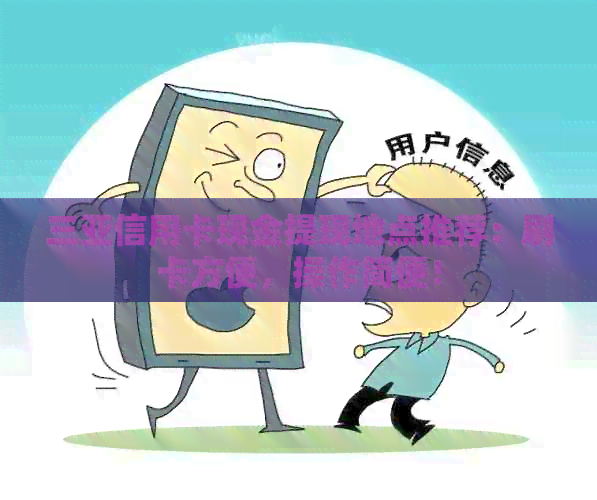 三亚信用卡现金提现地点推荐：刷卡方便，操作简便！