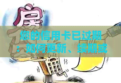 您的信用卡已过期：如何更新、续期或更换？
