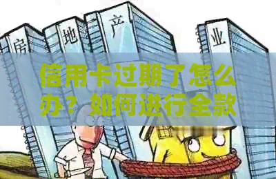 信用卡过期了怎么办？如何进行全款还款以避免额外费用和信用影响？