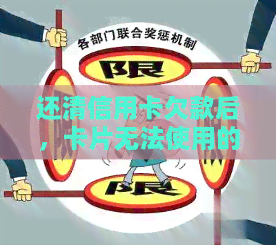 还清信用卡欠款后，卡片无法使用的原因及解决办法全面解析