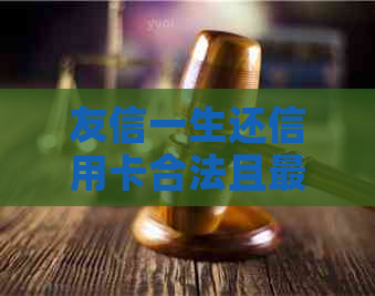 友信一生还信用卡合法且最新