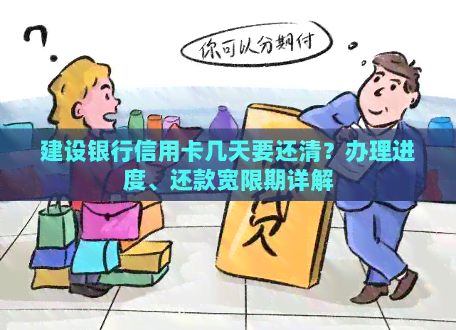 建设银行信用卡几天要还清？办理进度、还款宽限期详解