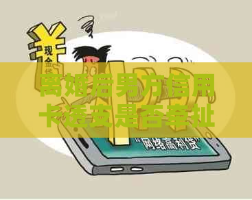 离婚后男方信用卡透支是否牵扯到另一方？如何处理？
