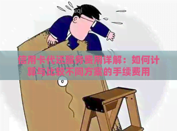 信用卡代还服务费用详解：如何计算与比较不同方案的手续费用