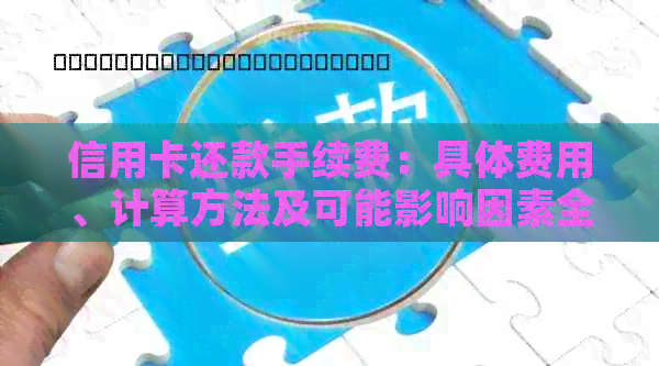 信用卡还款手续费：具体费用、计算方法及可能影响因素全面解析