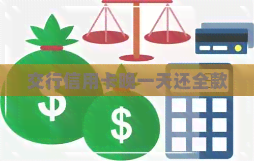 交行信用卡晚一天还全款