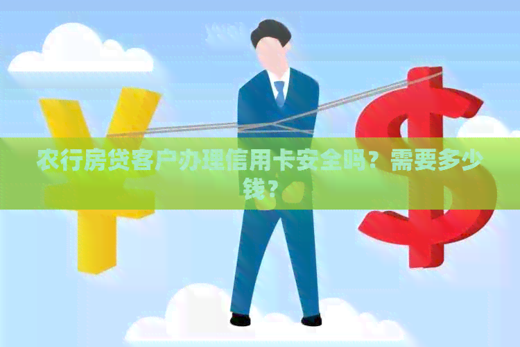 农行房贷客户办理信用卡安全吗？需要多少钱？