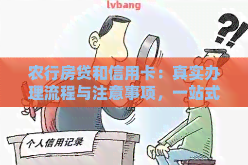 农行房贷和信用卡：真实办理流程与注意事项，一站式解答您的疑问