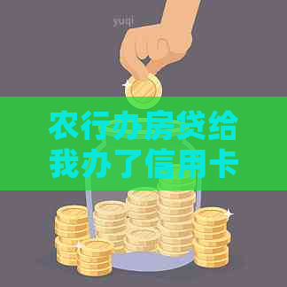 农行办房贷给我办了信用卡的影响及取消方法
