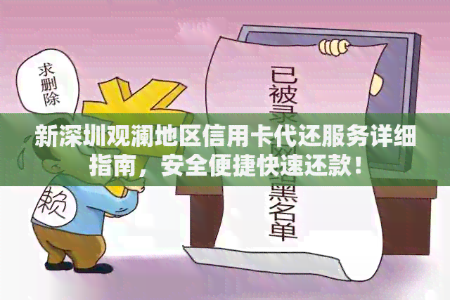 新深圳观澜地区信用卡代还服务详细指南，安全便捷快速还款！