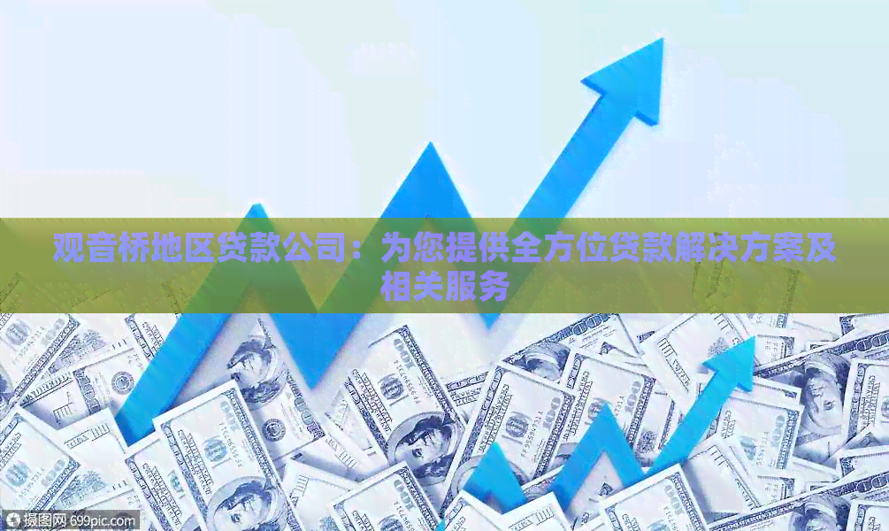 观音桥地区贷款公司：为您提供全方位贷款解决方案及相关服务