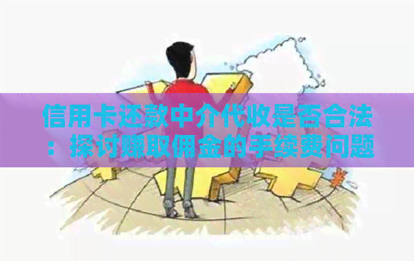 信用卡还款中介代收是否合法：探讨赚取佣金的手续费问题
