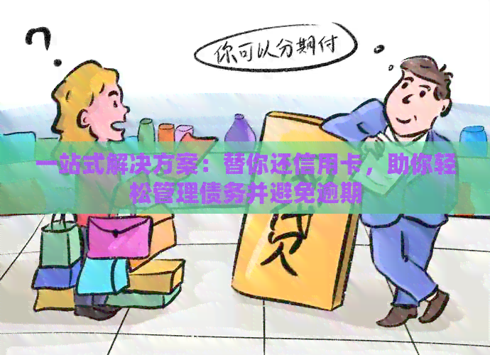 一站式解决方案：替你还信用卡，助你轻松管理债务并避免逾期